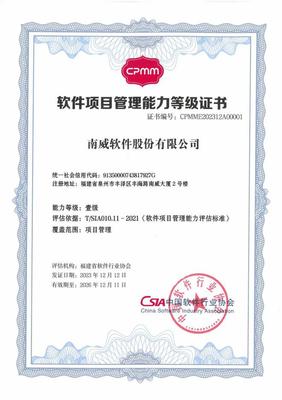 南威软件集团荣获福建省首家软件项目管理能力（CPMM）壹级认证